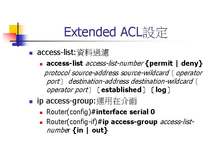 Extended ACL設定 n access-list: 資料過濾 n n access-list-number {permit | deny} protocol source-address source-wildcard〔operator