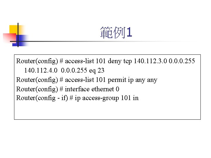 範例1 Router(config) # access-list 101 deny tcp 140. 112. 3. 0 0. 0. 0.