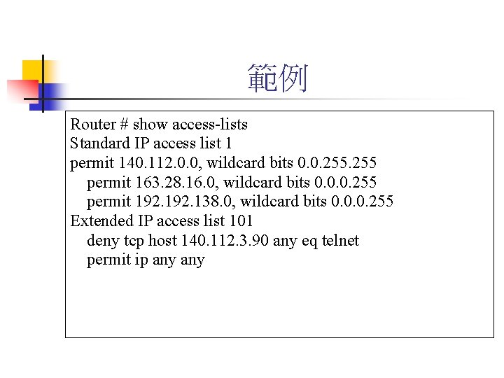 範例 Router # show access-lists Standard IP access list 1 permit 140. 112. 0.