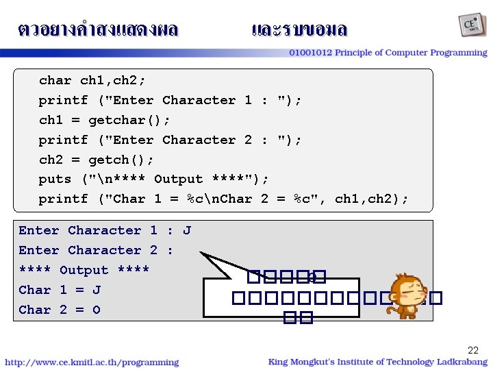 ตวอยางคำสงแสดงผล และรบขอมล char ch 1, ch 2; printf ("Enter Character 1 : "); ch