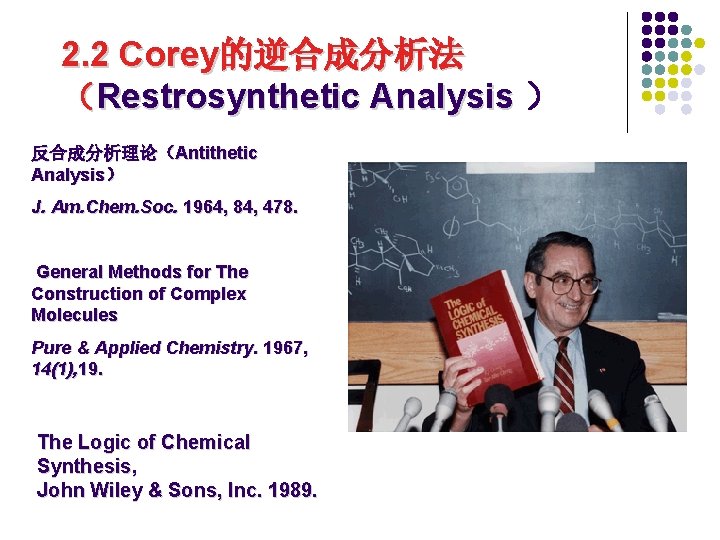 2. 2 Corey的逆合成分析法 （Restrosynthetic Analysis ） 反合成分析理论（Antithetic Analysis） J. Am. Chem. Soc. 1964, 84,
