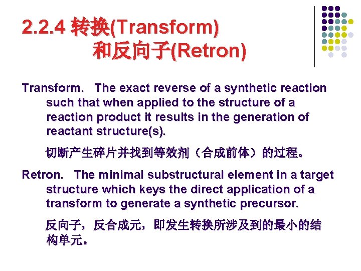 2. 2. 4 转换(Transform) 和反向子(Retron) Transform. The exact reverse of a synthetic reaction such