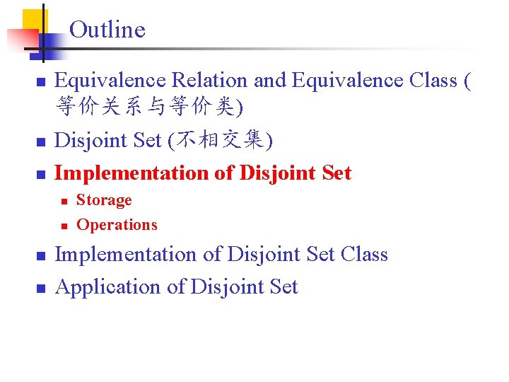Outline n n n Equivalence Relation and Equivalence Class ( 等价关系与等价类) Disjoint Set (不相交集)