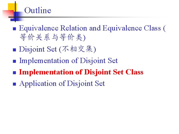 Outline n n n Equivalence Relation and Equivalence Class ( 等价关系与等价类) Disjoint Set (不相交集)