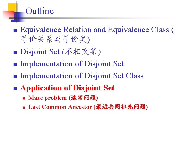 Outline n n n Equivalence Relation and Equivalence Class ( 等价关系与等价类) Disjoint Set (不相交集)