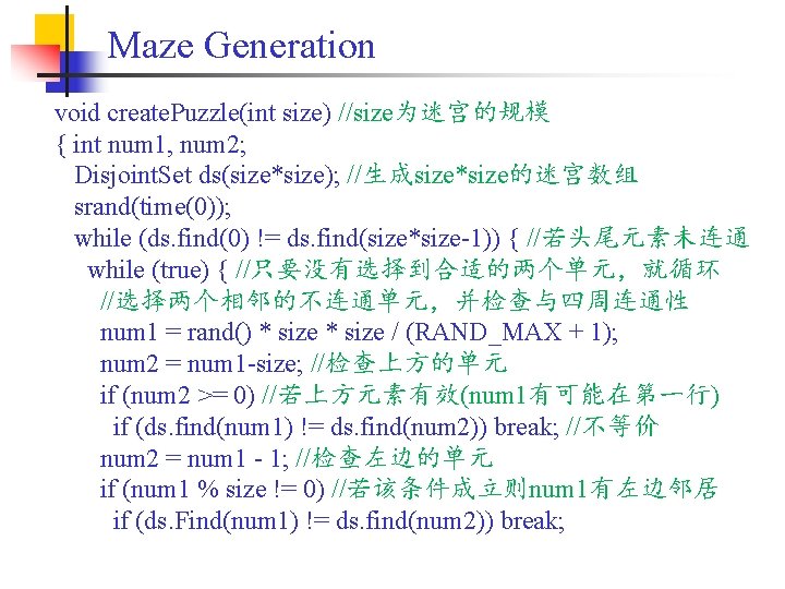 Maze Generation void create. Puzzle(int size) //size为迷宫的规模 { int num 1, num 2; Disjoint.