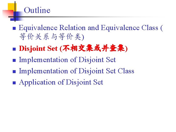 Outline n n n Equivalence Relation and Equivalence Class ( 等价关系与等价类) Disjoint Set (不相交集或并查集)