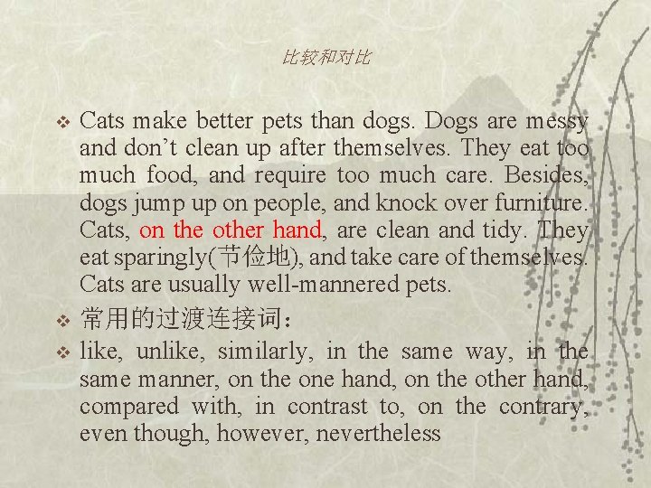 比较和对比 v v v Cats make better pets than dogs. Dogs are messy and