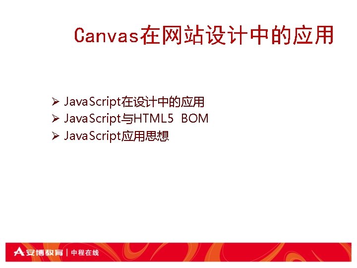  Canvas在网站设计中的应用 Ø Java. Script在设计中的应用 Ø Java. Script与HTML 5 BOM Ø Java. Script应用思想 