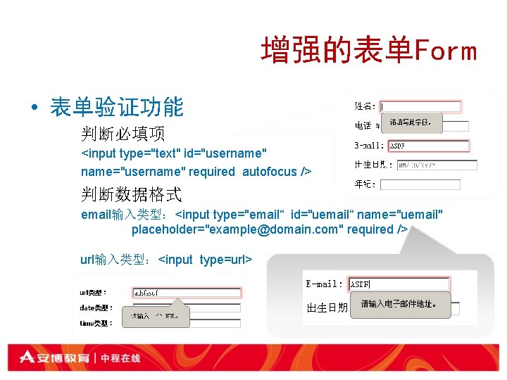 增强的表单Form • 表单验证功能 判断必填项 <input type="text" id="username" name="username" required autofocus /> 判断数据格式 email输入类型：<input type="email“