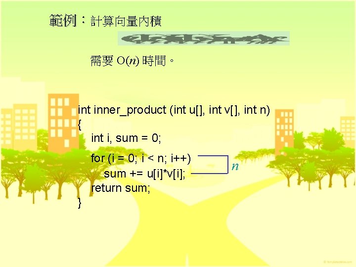 範例：計算向量內積 需要 O(n) 時間。 int inner_product (int u[], int v[], int n) { int