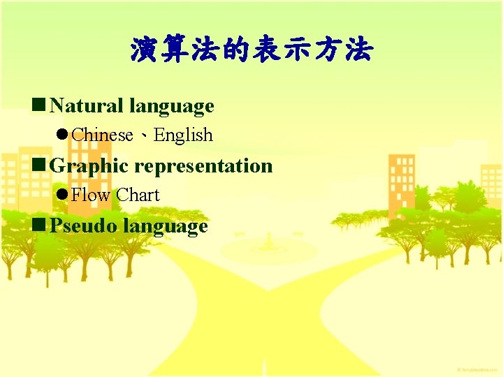 演算法的表示方法 n Natural language l Chinese、English n Graphic representation l Flow Chart n Pseudo