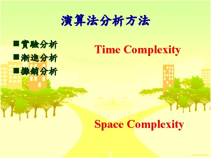 演算法分析方法 n 實驗分析 n 漸進分析 n 攤銷分析 Time Complexity Space Complexity 