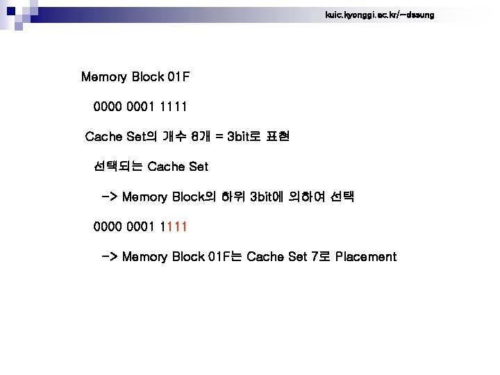 kuic. kyonggi. ac. kr/~dssung Memory Block 01 F 0000 0001 1111 Cache Set의 개수