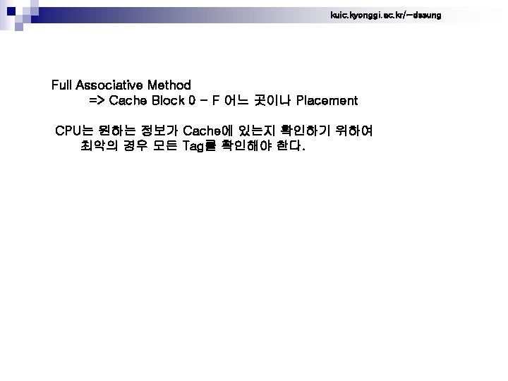 kuic. kyonggi. ac. kr/~dssung Full Associative Method => Cache Block 0 - F 어느