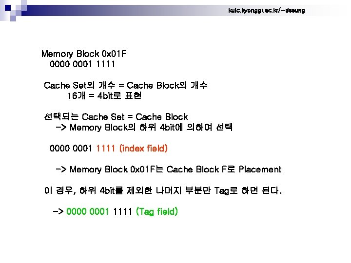 kuic. kyonggi. ac. kr/~dssung Memory Block 0 x 01 F 0000 0001 1111 Cache