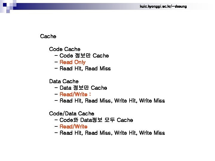 kuic. kyonggi. ac. kr/~dssung Cache Code Cache - Code 정보만 Cache - Read Only