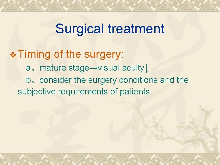 Surgical treatment v Timing of the surgery: a、mature stage→visual acuity b、consider the surgery conditions Surgical treatment v Timing of the surgery: a、mature stage→visual acuity b、consider the surgery conditions