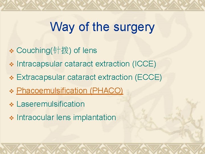 Way of the surgery v Couching(针拨) of lens v Intracapsular cataract extraction (ICCE) v Way of the surgery v Couching(针拨) of lens v Intracapsular cataract extraction (ICCE) v