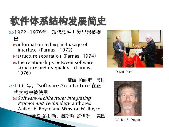 软件体系结构发展简史 1972~1976年,现代软件开发思想被提 出 information hiding and usage of interface(Parnas,1972) structure separation (Parnas, 1974) the 软件体系结构发展简史 1972~1976年,现代软件开发思想被提 出 information hiding and usage of interface(Parnas,1972) structure separation (Parnas, 1974) the