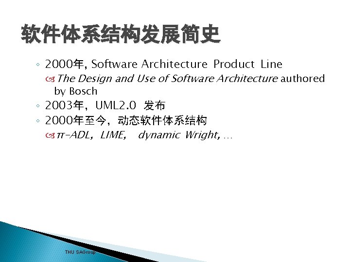 软件体系结构发展简史 ◦ 2000年, Software Architecture Product Line The Design and Use of Software Architecture 软件体系结构发展简史 ◦ 2000年, Software Architecture Product Line The Design and Use of Software Architecture