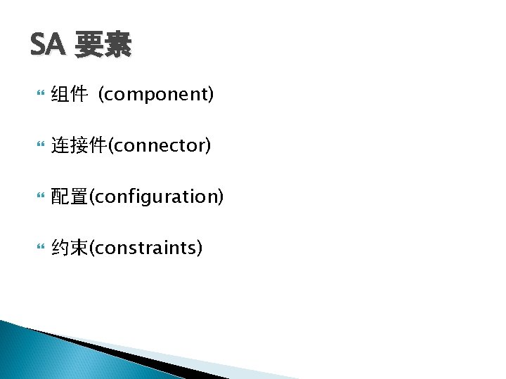 SA 要素 组件 (component) 连接件(connector) 配置(configuration) 约束(constraints) SA 要素 组件 (component) 连接件(connector) 配置(configuration) 约束(constraints)