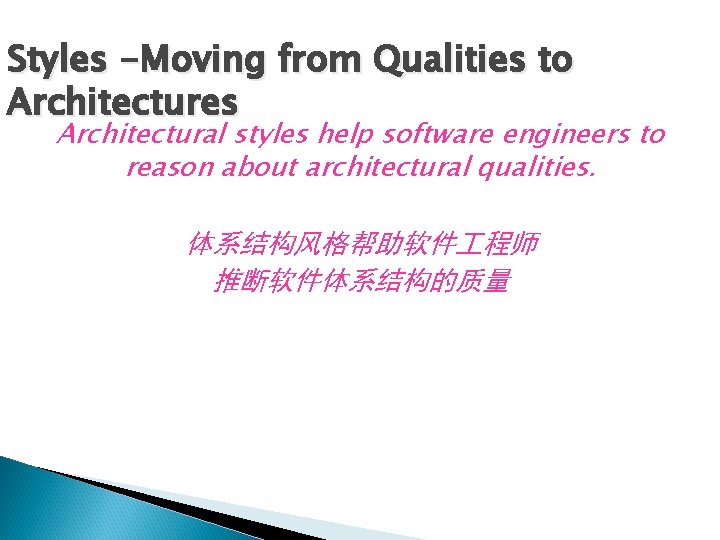 Styles -Moving from Qualities to Architectures Architectural styles help software engineers to reason about Styles -Moving from Qualities to Architectures Architectural styles help software engineers to reason about