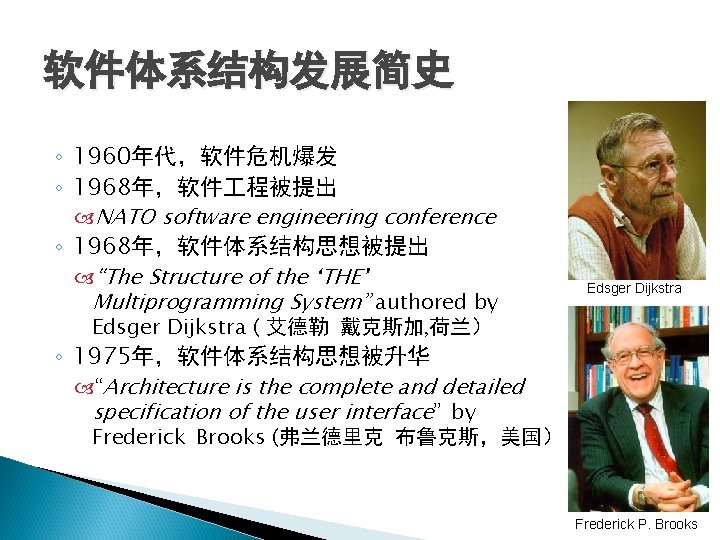 软件体系结构发展简史 ◦ 1960年代,软件危机爆发 ◦ 1968年,软件 程被提出 NATO software engineering conference ◦ 1968年,软件体系结构思想被提出 “The Structure 软件体系结构发展简史 ◦ 1960年代,软件危机爆发 ◦ 1968年,软件 程被提出 NATO software engineering conference ◦ 1968年,软件体系结构思想被提出 “The Structure