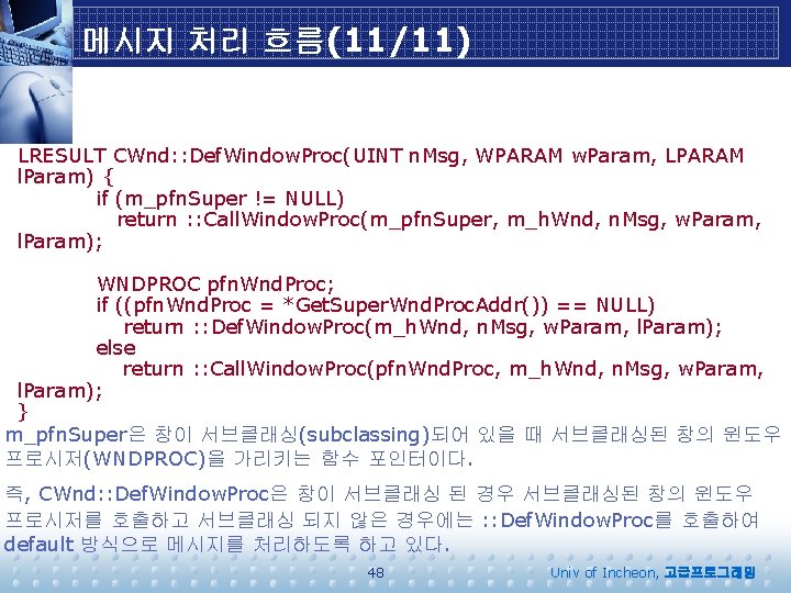 메시지 처리 흐름(11/11) LRESULT CWnd: : Def. Window. Proc(UINT n. Msg, WPARAM w. Param,