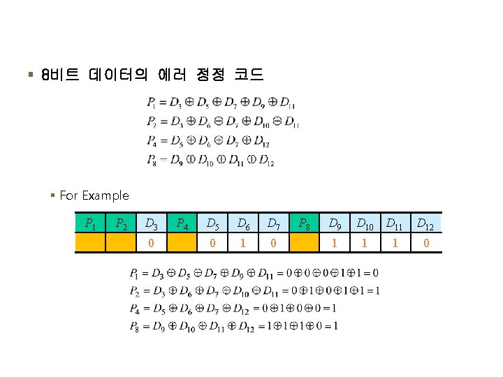 § 8비트 데이터의 에러 정정 코드 § For Example P 1 P 2 D