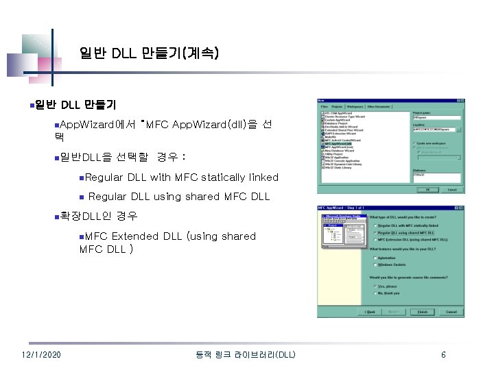 일반 DLL 만들기(계속) n일반 DLL 만들기 n. App. Wizard에서 “MFC App. Wizard(dll)을 선 택