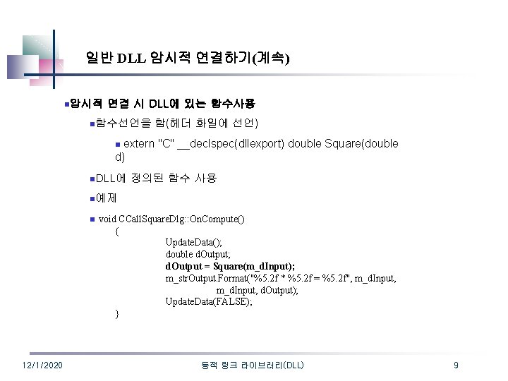 일반 DLL 암시적 연결하기(계속) n암시적 연결 시 DLL에 있는 함수사용 n함수선언을 함(헤더 화일에 선언)