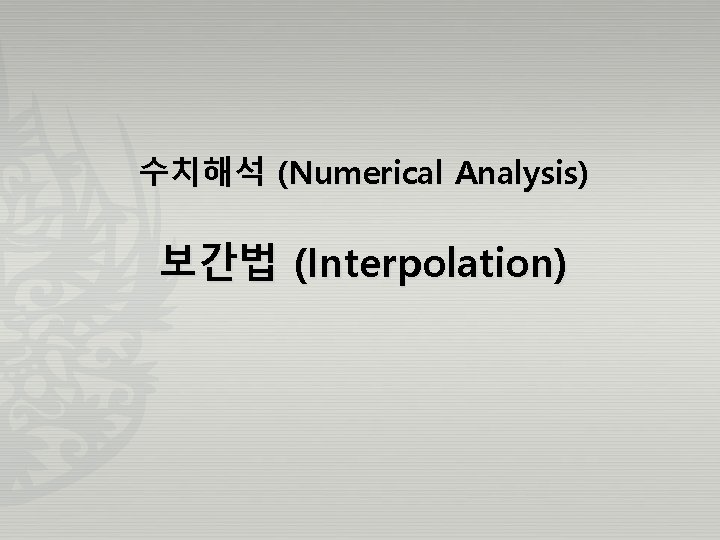 수치해석 (Numerical Analysis) 보간법 (Interpolation) 