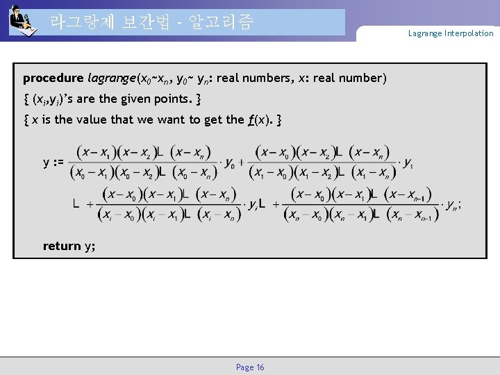 라그랑제 보간법 - 알고리즘 procedure lagrange(x 0~xn, y 0~ yn: real numbers, x: real