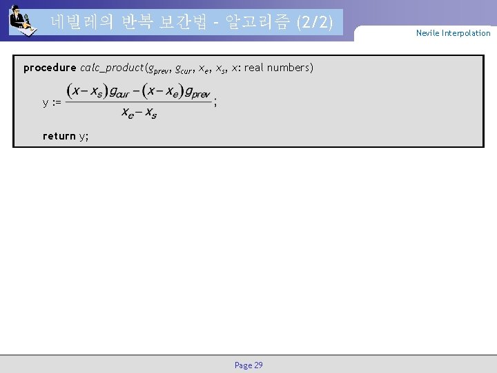 네빌레의 반복 보간법 – 알고리즘 (2/2) procedure calc_product(gprev, gcur, xe, xs, x: real numbers)