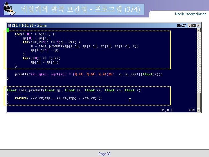 네빌레의 반복 보간법 – 프로그램 (3/4) Page 32 Nevile Interpolation 