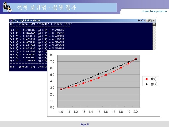 선형 보간법 – 실행 결과 Linear Interpolation Page 8 