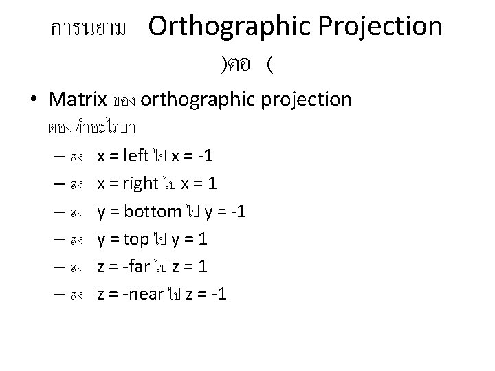 การนยาม Orthographic Projection )ตอ ( • Matrix ของ orthographic projection ตองทำอะไรบา – สง –