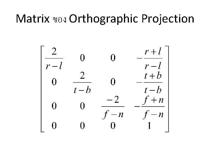 Matrix ของ Orthographic Projection 