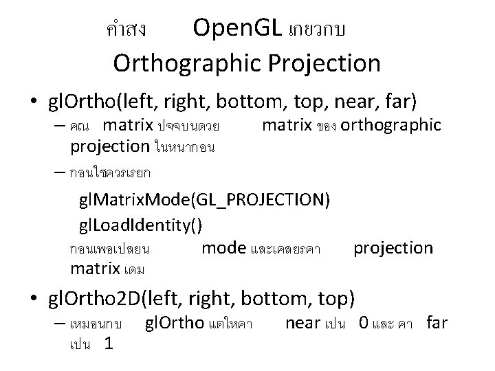 คำสง Open. GL เกยวกบ Orthographic Projection • gl. Ortho(left, right, bottom, top, near, far)