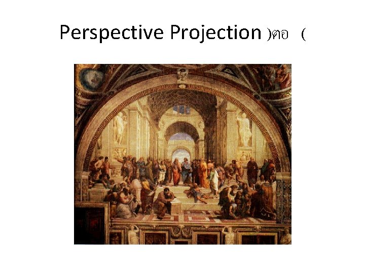 Perspective Projection )ตอ ( 