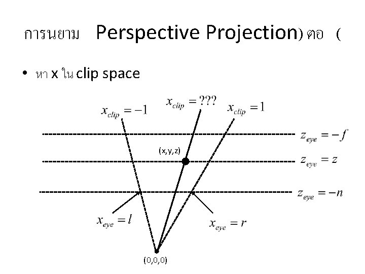 การนยาม Perspective Projection) ตอ ( • หา x ใน clip space (x, y, z)