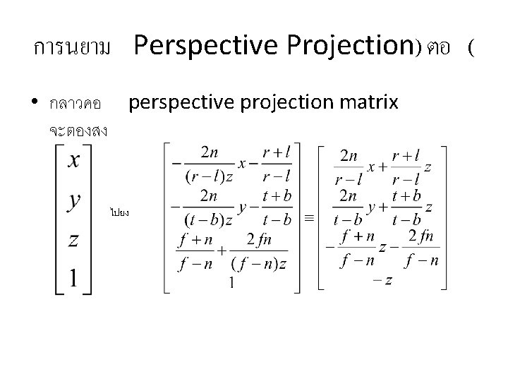การนยาม Perspective Projection) ตอ ( • กลาวคอ perspective projection matrix จะตองสง ไปยง 