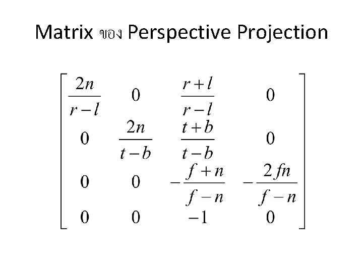 Matrix ของ Perspective Projection 