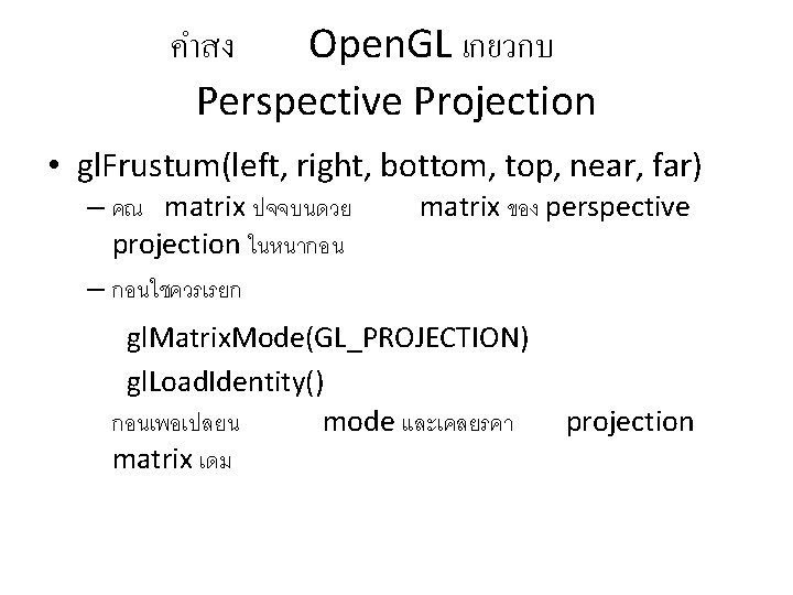 คำสง Open. GL เกยวกบ Perspective Projection • gl. Frustum(left, right, bottom, top, near, far)