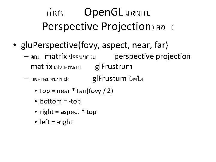 คำสง Open. GL เกยวกบ Perspective Projection) ตอ ( • glu. Perspective(fovy, aspect, near, far)