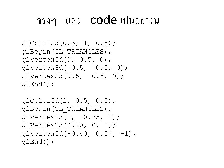 จรงๆ แลว code เปนอยางน gl. Color 3 d(0. 5, 1, 0. 5); gl. Begin(GL_TRIANGLES);