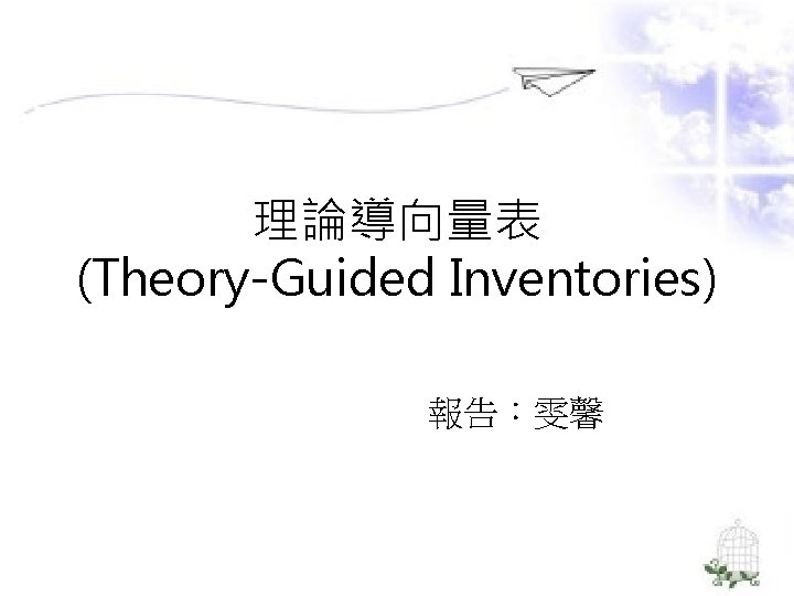 理論導向量表 (Theory-Guided Inventories) 報告：雯馨 