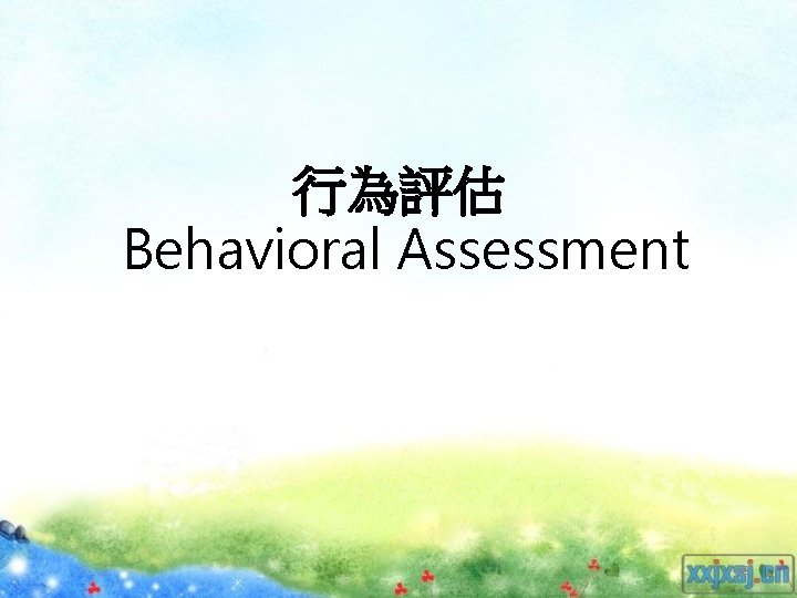 行為評估 Behavioral Assessment 38 