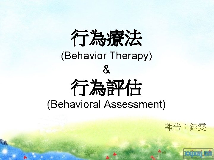 行為療法 (Behavior Therapy) & 行為評估 (Behavioral Assessment) 報告：鈺雯 42 